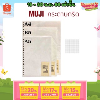 ถูกสุด กระดาษกริดมูจิ Grid MUJI ขนาด A5 B5 A4