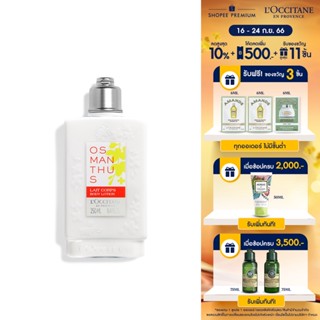 LOccitane Osmanthus  Body Lotion 250ml ล็อกซิทาน ครีมบำรุงผิว กลิ่นออสแมนตัส 250 มล.(ครีมบำรุงผิว, ให้ความชุ่มชื้น , กลิ่นดอกหอมหมื่นลี้, หอม, สะอาด, สดชื่น)