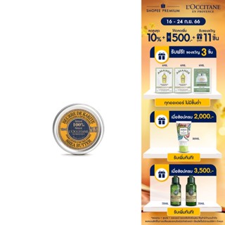 LOccitane Organic Shea Butter 10ml ล็อกซิทาน เชีย บัตเตอร์ ออร์แกนิค สำหรับบำรุงผิว