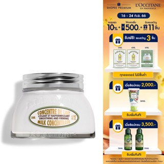 LOccitane Almond Milk Concentrate 200ml ล็อกซิทาน ครีมบำรุงผิวกาย อัลมอนด์ มิลค์ คอนเซนเทรท 200 มล.