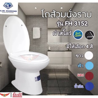 Blue diamondโถส้วมนั่งราบจัมโบ้!! หัวส้วมนั่งราดน้ำ รุ่น FH3152 ฝาปิดแบบซ๊อร์ฟ หมดปัญหาฝาแตก พร้อมส่งทันที ตีลังไม้