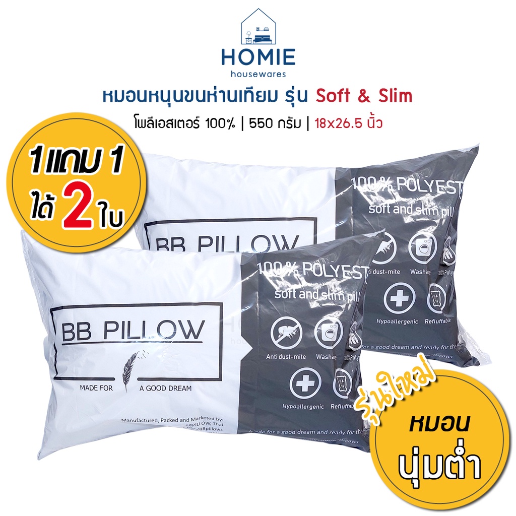 หมอนขนห่านเทียม [แพ็คคู่ 2ใบ] รุ่น Soft and Slim ใยสังเคราะห์ 100% เกรด A