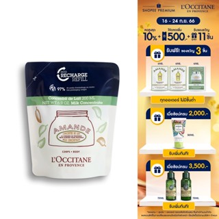 LOccitane Almond Milk Concentrate Refill 200ml ครีมบำรุงผิวกาย อัลมอนด์ มิลค์ คอนเซนเทรท ขนาดรีฟิล (แบบเติม) 200 มล.