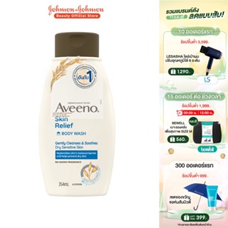 อาวีโน่ ครีมอาบน้ำ สกิน รีลีฟ บอดี้ วอช 354 มล. Aveeno Skin Relief Wash 354 ml.