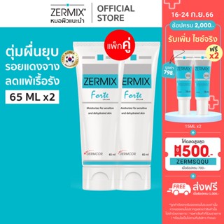 [แพ็กสุดคุ้ม] ZERMIX Forte 65ml. 2กล่อง เซอร์มิกซ์ ฟอร์เต้ ครีม มอยส์เจอไรเซอร์ สำหรับผิวแพ้ง่ายและเป็นสิว ครีมทาหน้าสิว