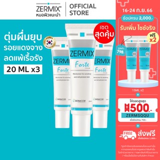 [แพ็กสุดคุ้ม] ZERMIX Forte Cream 20ml. แพ็ก 3กล่อง มอยส์เจอไรเซอร์ ครีมบำรุงผิวหน้าสำหรับผิวแพ้ง่าย