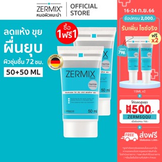 [ซื้อ 1 แถม 1 ฟรี] เซอร์มิกซ์ ZERMIX Cream 50ml. มอยส์เจอรไรเซอร์ บำรุงผิวหน้า สำหรับผิวแห้ง (ครีมบำรุงผิวหน้าผิวแห้ง)