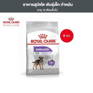 Royal Canin Mini Sterilised 8kg อาหารเม็ดสุนัขโต พันธุ์เล็ก ทำหมัน อายุ 10 เดือนขึ้นไป (Dry Dog Food, โรยัล คานิน)