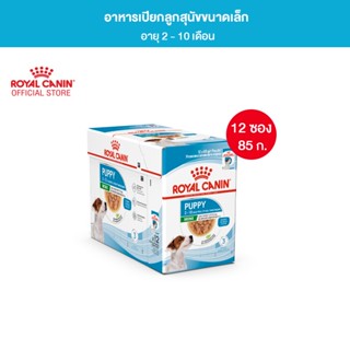 [ยกกล่อง 12 ซอง] Royal Canin Mini Puppy Pouch Gravy อาหารเปียกลูกสุนัข พันธุ์เล็ก อายุ 2-10 เดือน (ซอสเกรวี่, Wet Dog Food, โรยัล คานิน)