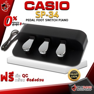 [กรอกโค้ดลดเพิ่ม 1,000.- MAX] Pedal 3 ทาง Casio SP34 - 3 Pedal Board Casio SP-34 ,พร้อมเช็ค QC ,ประกันจากศูนย์ ,แท้100% ,ผ่อน0% ,ส่งฟรี เต่าแดง