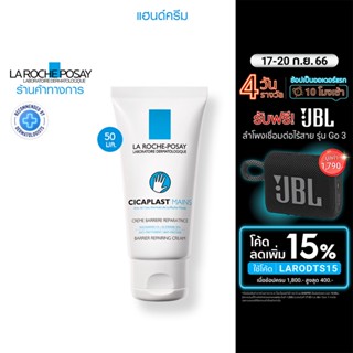 ลา โรช-โพเซย์ La Roche-Posay CICAPLAST MAINS แฮนด์ครีม มอบความชุ่มชื้นคืนสู่ผิว 50ml.