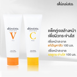 [เซ็ตสุดคุ้ม] - Skinsista V Clear + Vit C เจลล้างหน้า สูตรลดสิว และ สูตรเพื่อผิวกระจ่างใส อ่อนโยนต่อผิวแพ้ง่าย 100 ml. x2