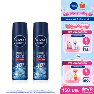 [ส่งฟรี] นีเวีย เมน คูลคิก สเปรย์ ระงับกลิ่นกาย สำหรับผู้ชาย 150 มล. 2 ชิ้น NIVEA