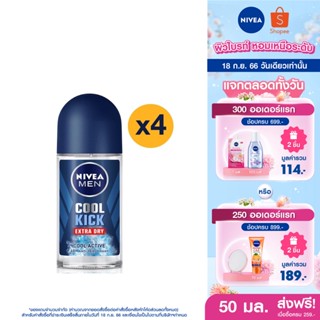 [ส่งฟรี] นีเวีย เมน คูลคิก โรลออน ระงับกลิ่นกาย สำหรับผู้ชาย 50 มล. 4 ชิ้น NIVEA