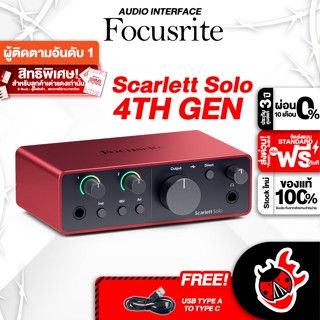 [กรอกโค้ดลดเพิ่ม 1,000.- MAX] Focusrite Scarlett Solo 4TH Gen ออดิโออินเตอร์เฟส Focusrite Scarlett Solo Gen4 ,พร้อมQC ,ฟรีของแถม ,ประกันศูนย์ ,แท้100% ,ส่งฟรี - เต่าแดง