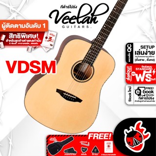 [กรอกโค้ดลดเพิ่ม 1,000.- MAX] กีต้าร์โปร่ง Veelah VDSM, วีล่า VDSM ติดตั้งเพิ่มเติมปิ๊กอัพ Double OS1 , S1 PRO ,ฟรีของแถมครบชุด ,พร้อมSet Up&amp;QCเล่นง่าย เต่าแดง