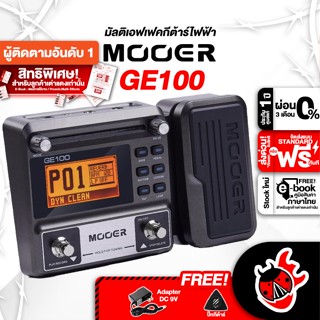 [กรอกโค้ดลดเพิ่ม 1,000.- MAX] มัลติเอฟเฟคกีต้าร์ไฟฟ้า Mooer GE100 - Electric Guitar Effect Mooer GE-100 ,ฟรีของแถม ,ประกันจากศูนย์ ,แท้100% ,ผ่อน0% ,ส่งฟรี เต่าแดง