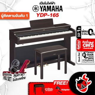 [กรอกโค้ดลดเพิ่ม 1,000.- MAX] เปียโนไฟฟ้า Yamaha YDP165 + Full Option พร้อมเล่น - Digital Piano Yamaha YDP-165 ,ฟรีของแถม ,พร้อมเช็ค QC ,ผ่อน0% ,แท้100% ,ส่งฟรี ,ประกันจากศูนย์ เต่าแดง