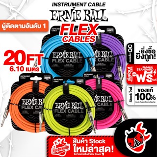 [กรอกโค้ดลดเพิ่ม 1,000.- MAX] Ernie Ball 20FT FLEX STS สายสัญญาณ Ernie Ball 20FT FLEX STS Series ,พร้อมเช็คQC ,แท้100% ,ส่งฟรี เต่าแดง