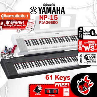 [กรอกโค้ดลดเพิ่ม 1,000.- MAX] Yamaha NP-15, NP-12 สี Black, White คีย์บอร์ดไฟฟ้า Yamaha Piaggero NP15, NP12 Electric Keyboard ,ฟรีของแถม ,พร้อมเช็คQC ,ประกันศูนย์ ,แท้100% ,ผ่อน0% เต่าแดง