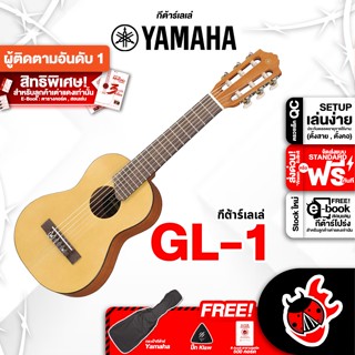 [กรอกโค้ดลดเพิ่ม 1,000.- MAX] กีต้าร์เลเล่ Yamaha GL1 สี Natural - Guitalele Yamaha GL-1 ,ฟรีของแถมครบชุด ,พร้อมเช็ค QC ,ประกันจากทางร้าน ,แท้100% ,ผ่อน0% ,ส่งฟรี เต่าแดง