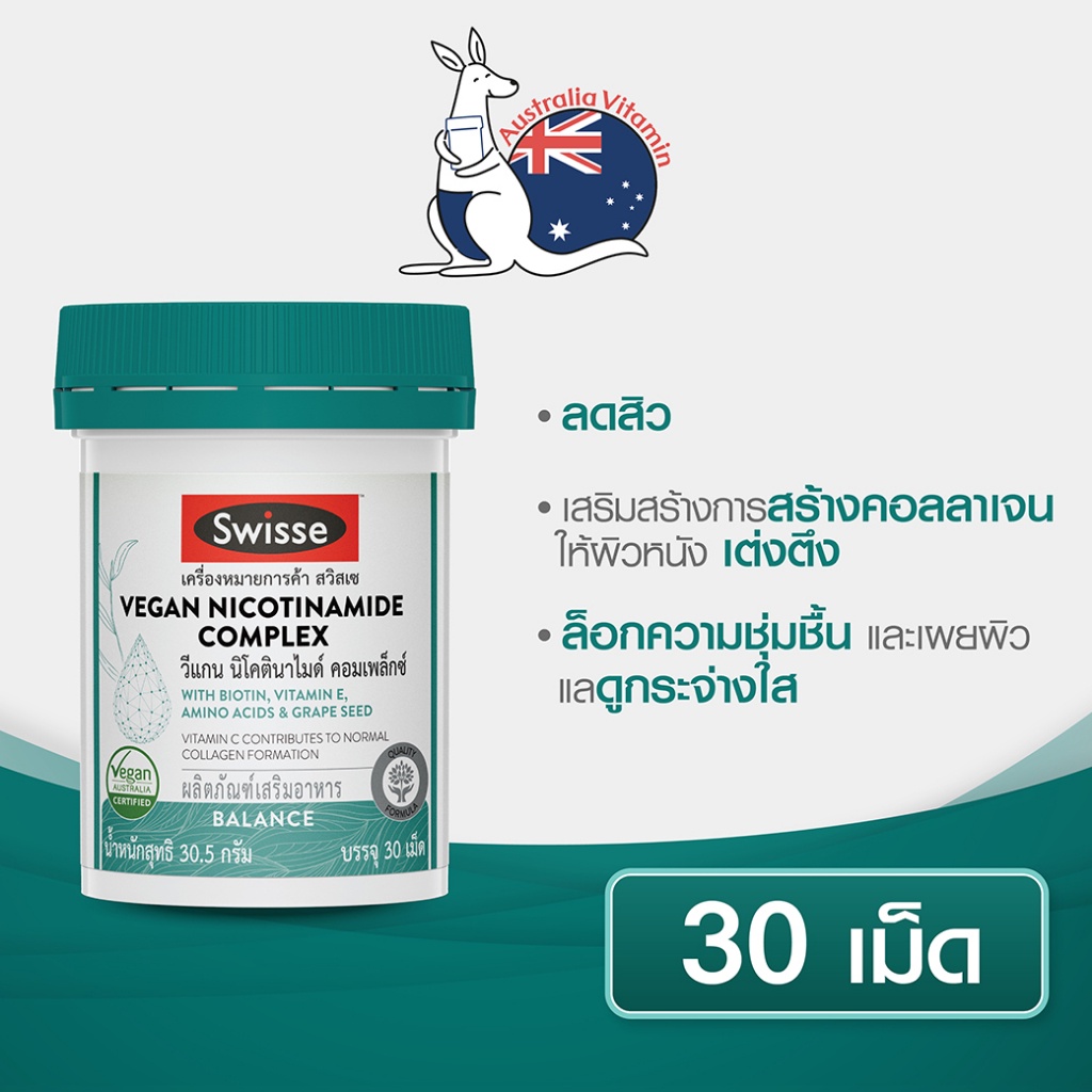 Swisse Vegan Nicotinamide Complex วีแกน นิโคตินาไมด์ คอมเพล็กซ์ (EXP:28/09/2024, EXP:22/11/2024)
