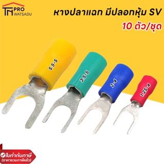 [แพ็ค10ชิ้น] หางปลาแฉก มีปลอกหุ้ม SV 4ขนาด 4สี (สีแดง 1.25-4 / สีน้ำเงิน 2-4 /  สีเขียว 3.5-5 / สีเหลือง 5.5-5)