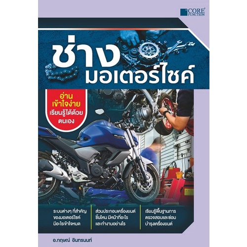 #ช่างมอเตอร์ไซค์
#หนังสือช่าง
#C111
#ช่างมอเตอร์ไซค์มืออาชีพ
#ศูนย์หนังสือจุฬาฯ