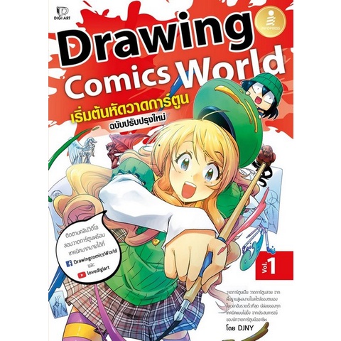 Chulabook(ศูนย์หนังสือจุฬา)|11|หนังสือ|DRAWING COMICS WORLD VOL.1 เริ่มต้นหัดวาดการ์ตูน (ฉบับปรับปรุ