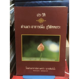 ประวัติท่านพระอาจารย์มั่น ภูริทัตตเถระ