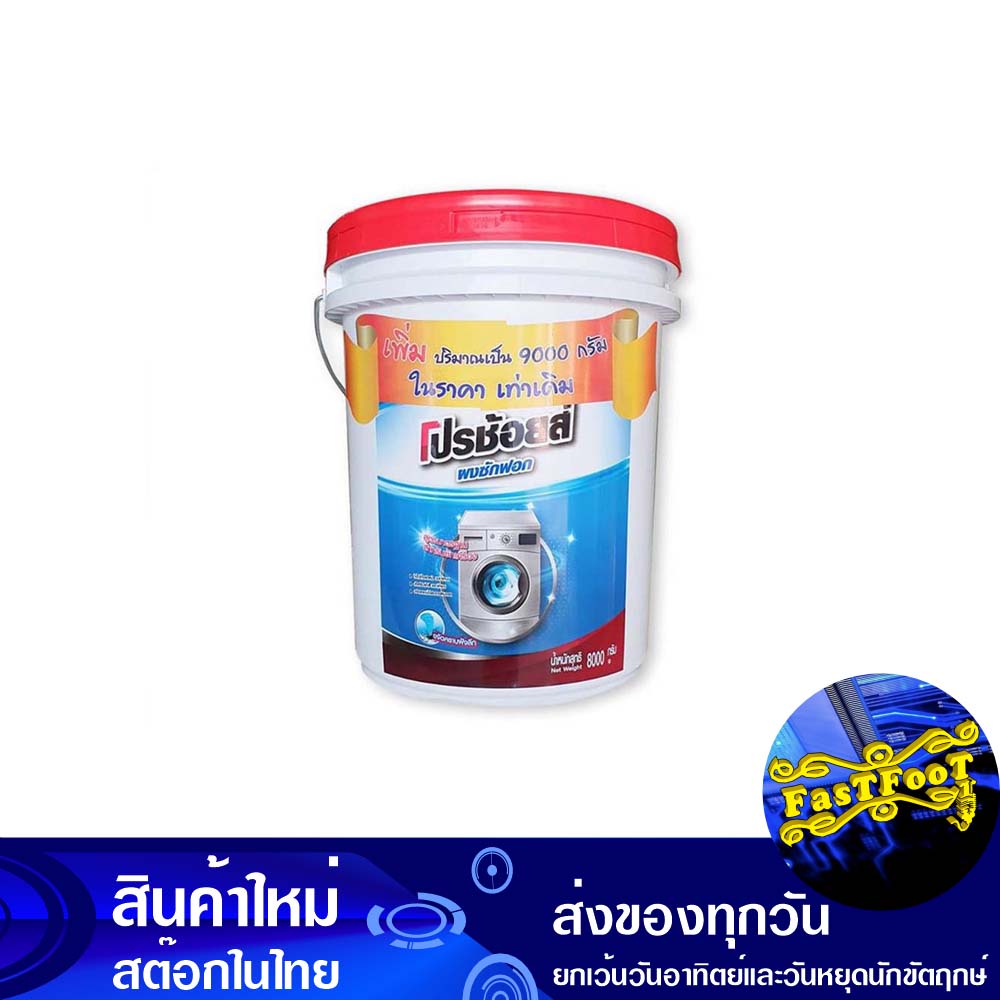 ผงซักฟอก สำหรับซักเครื่อง แบบถัง 8000 กรัม โปรช้อยส์ Pro Choice Detergent For Washing Machines, Buck