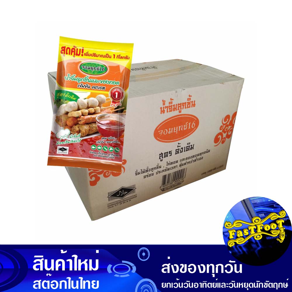 น้ำจิ้มลูกชิ้น สูตรดั้งเดิม 1000 กรัม (ยกลัง12ห่อ) จอมยุทธ์16 Jomyut16 Meatball Dipping Sauce, Tradi