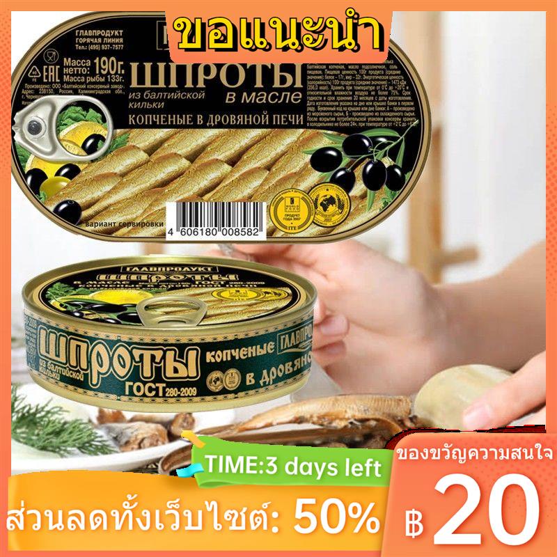 ﹊▪❃ปลาเฮอริ่งกระป๋องรัสเซีย ปลารมควันแช่น้ำมัน ปลาสแปรต อาหารทะเล อาหารตะวันตก อร่อยสุดอร่อยต้นตำรับในราคาพิเศษ