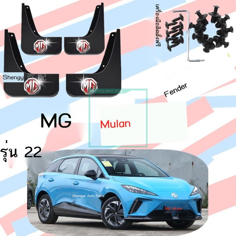 [2023 MG4]บังโคลนพิเศษ MG MULAN ทั้ง 22 รุ่น พร้อมบังโคลนเดิม MG Mulan แบบไม่มีการเจาะพลังงานใหม่