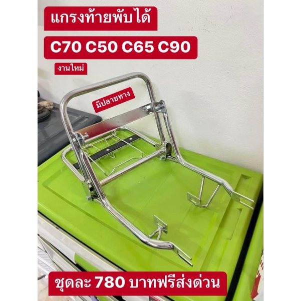 เหล็กท้ายพับได้/เกรงท้ายพับได้HONDA/C70/C50/C65/C90/เหล็กสแตนเลส