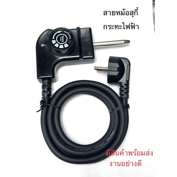 สายหม้อสุกี้ สายกระทะไฟฟ้า สายเตาปิ้งย่าง