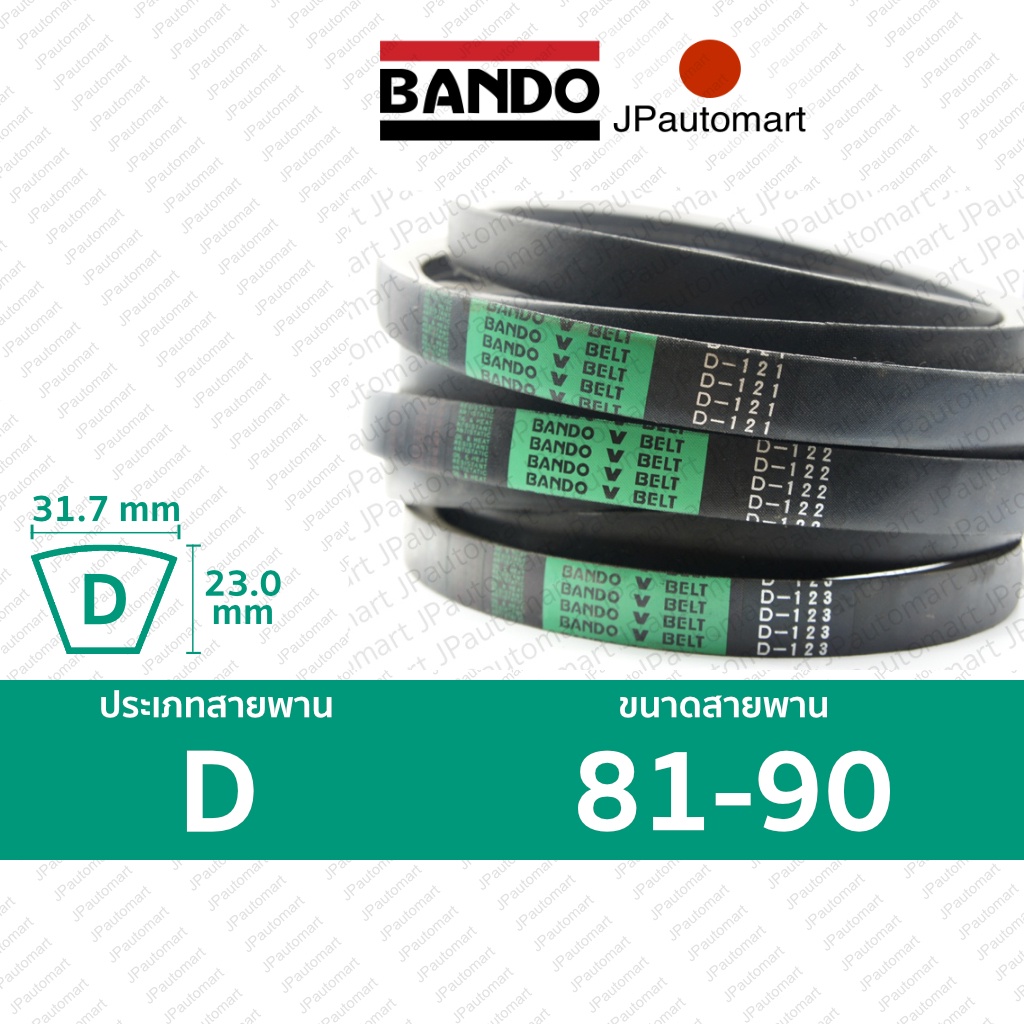 สายพาน BANDO D 81 - D 90 ร่อง D (32.0 มม.)  D 85, D 86, D 88, D 89, D 90, D 98, D 99, D 100
