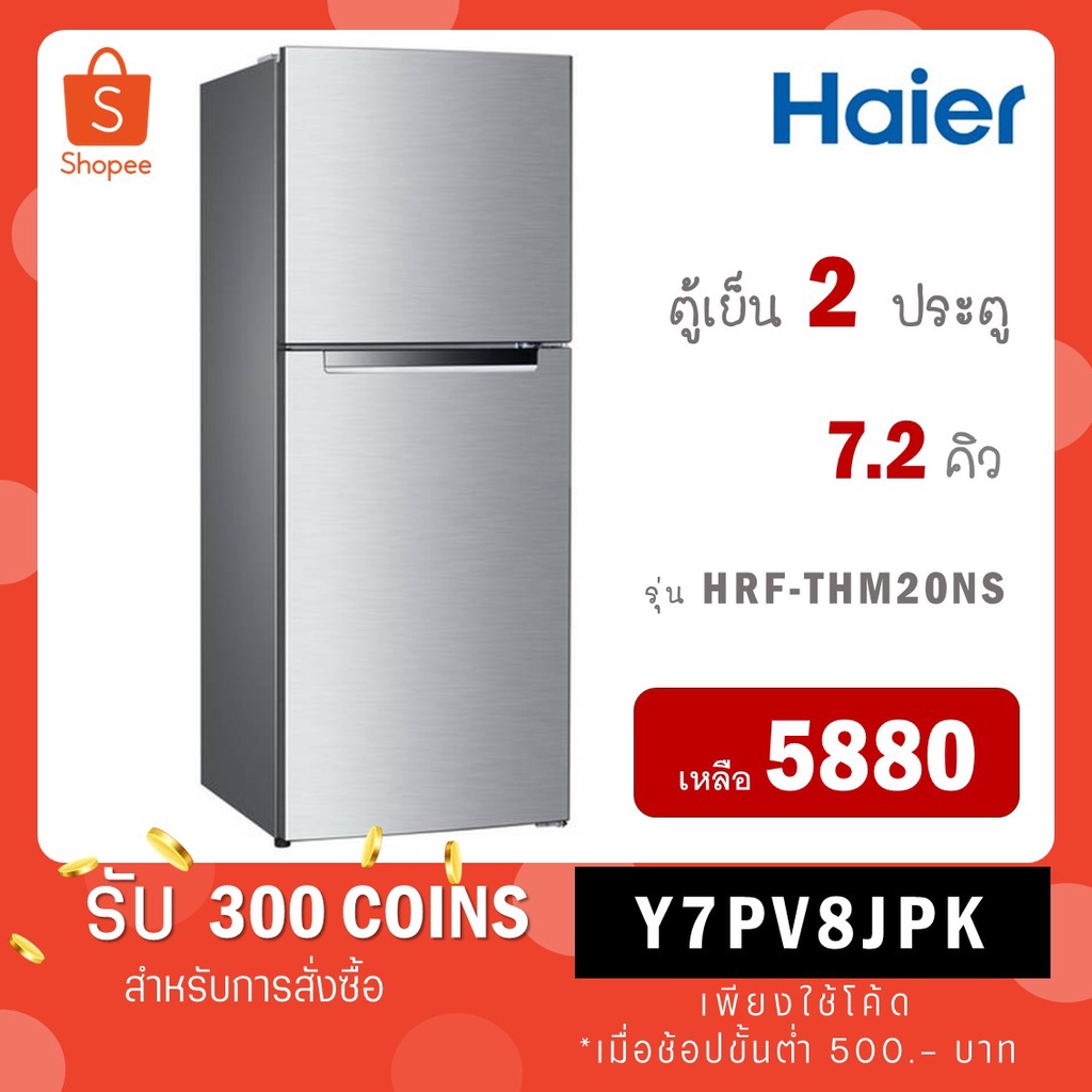 Haier ตู้เย็น 2 ประตู ขนาด 7.2 คิว สีเงิน รุ่น HRF-THM20NS
