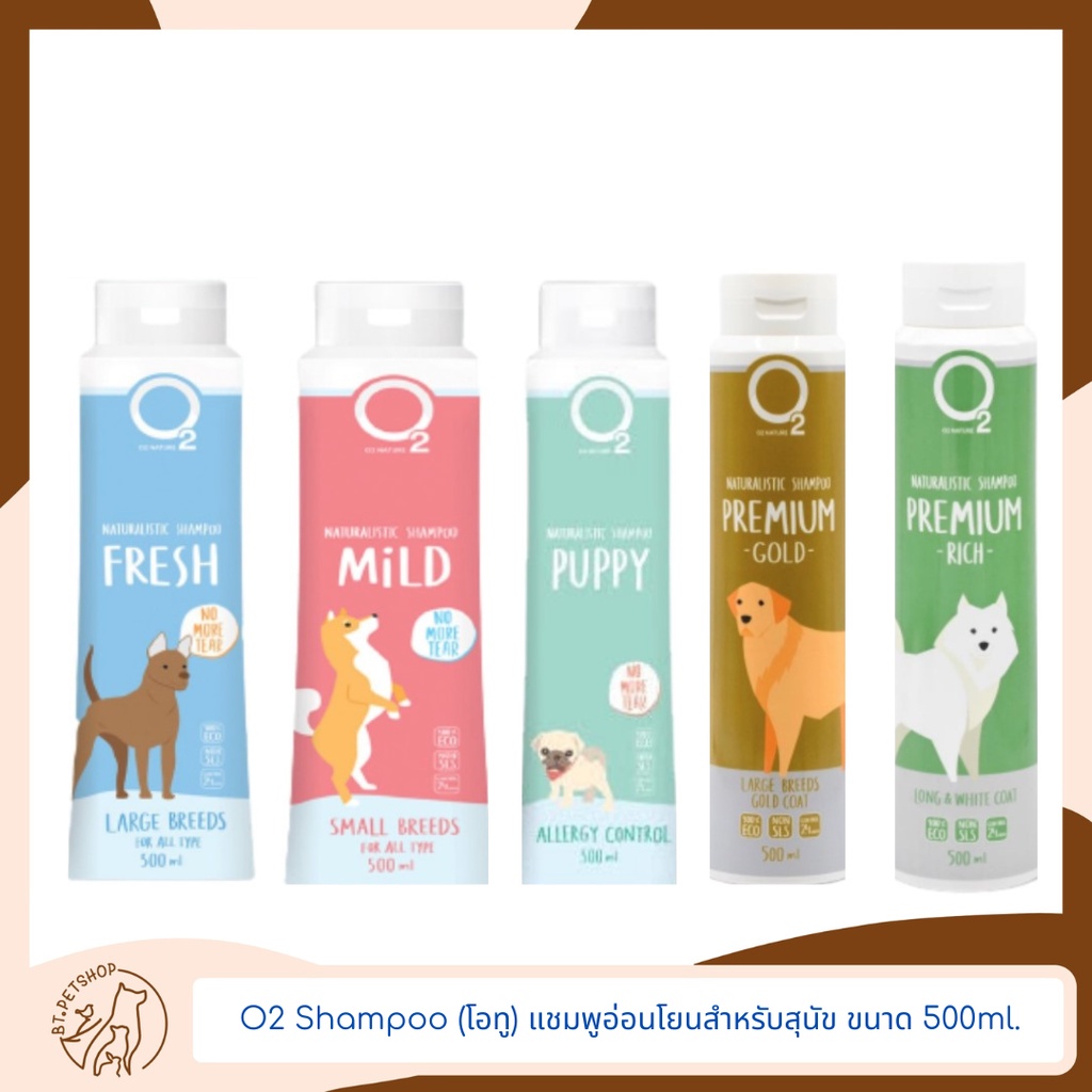 O2 Shampoo (โอทู) แชมพูอ่อนโยนสำหรับสุนัข ขนาด 500ml.
