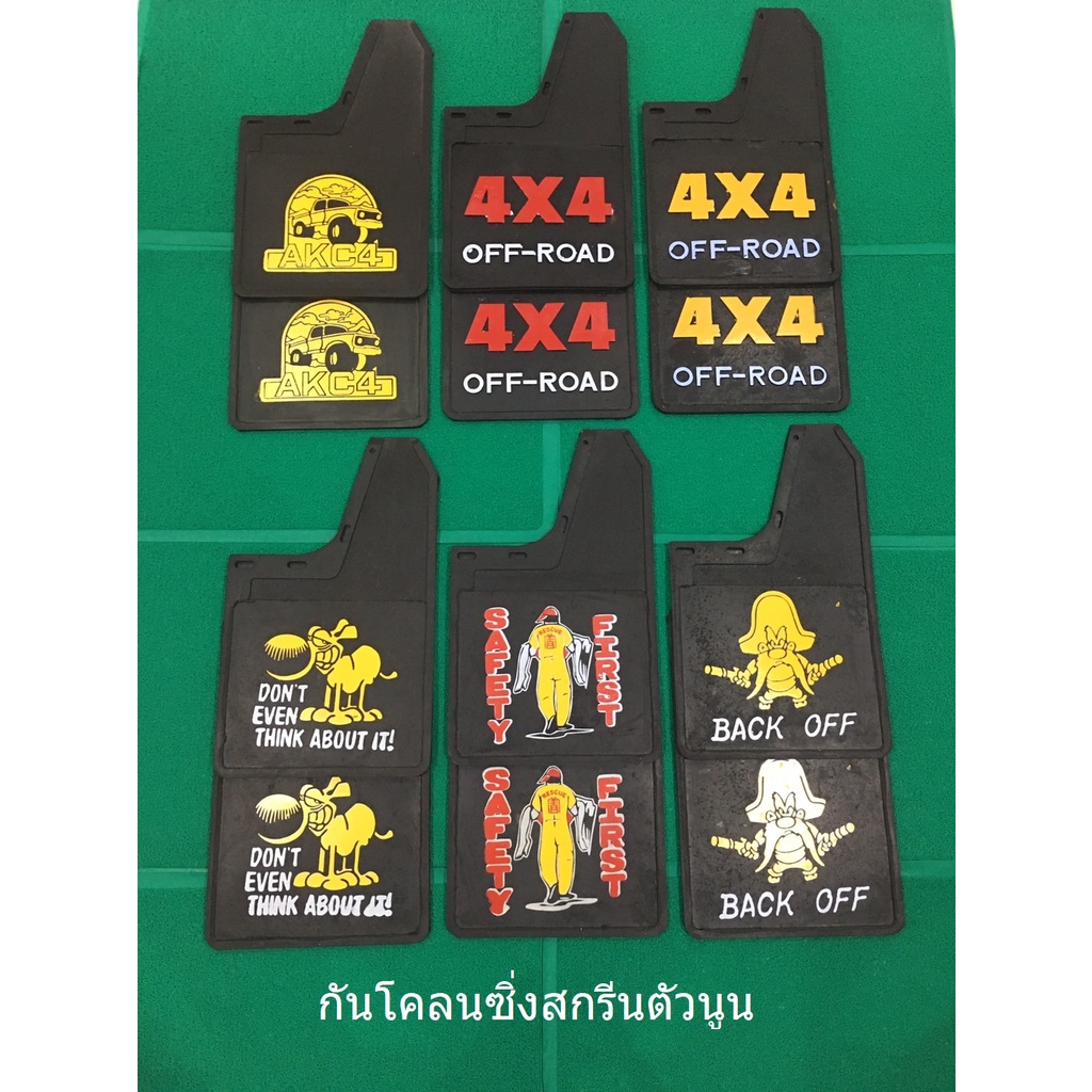 กันโคลน บังโคลน อย่างหนา สำหรับรถกระบะ 4X4 OFF-ROAD สกรีนสี ลายตัวนูน 1 คู่ 2 แผ่น