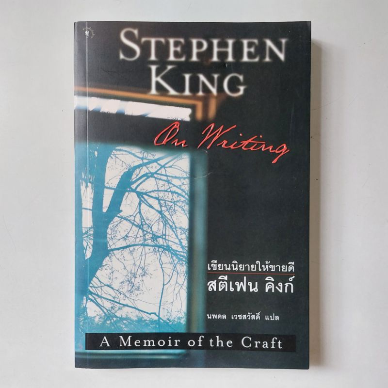 หนังสือ เขียนนิยายให้ขายดี : On Writing A Memoir of the Craft - สตีเวน คิง (Stephen King)