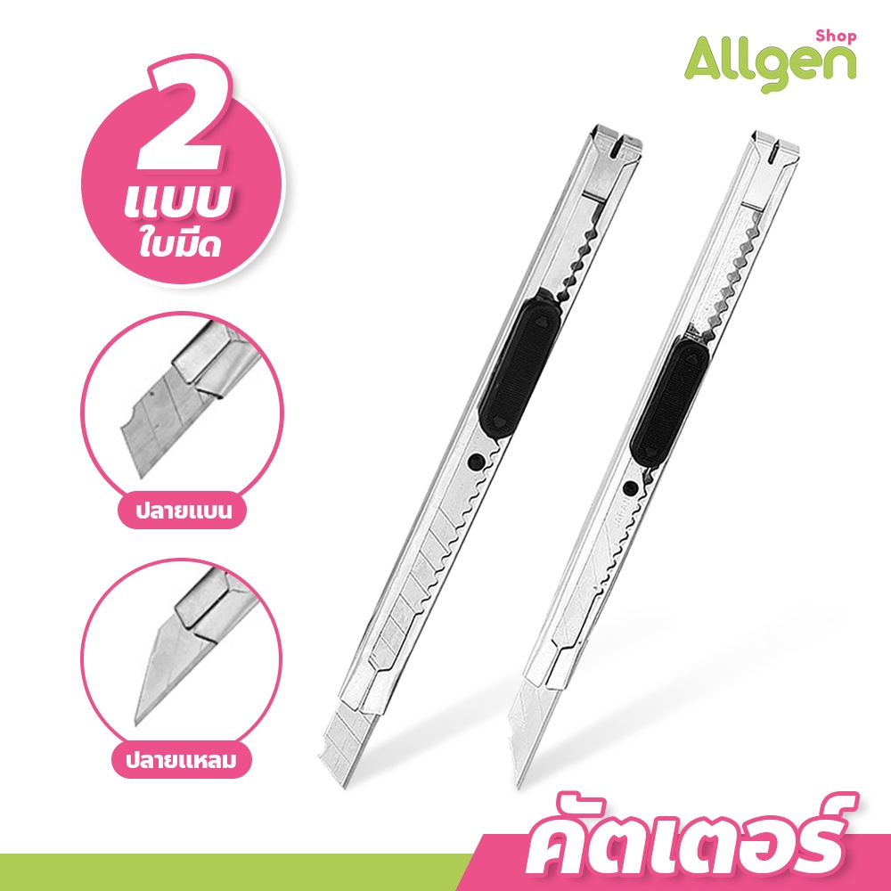 Cutter คัตเตอร์เหล็ก คุณภาพสูง ขนาดกระทัดรัด อุปกรณ์สำนักงาน ด้ามแสตนเลส