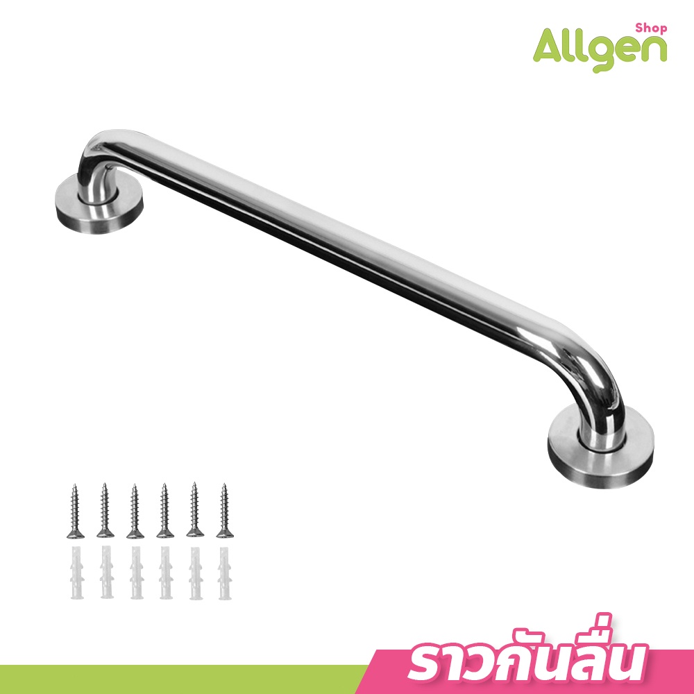 allgen ราวจับกันลื่น สแตนเลส ความยาว 30 - 60 เซนติเมตร ราวและที่แขวนผ้าขนหนู
