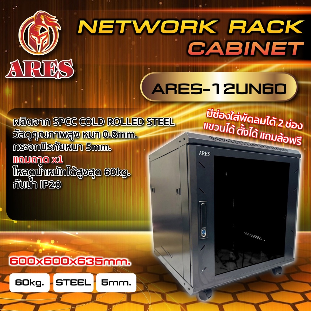 ARES Network Cabinet ตู้ Rack 12U รุ่นARS-12UN-60 ขนาด 60x60x69cm. (ลึก60cm.) ตู้แร็ค SERVER สำหรับกล้องวงจรปิด CCTV