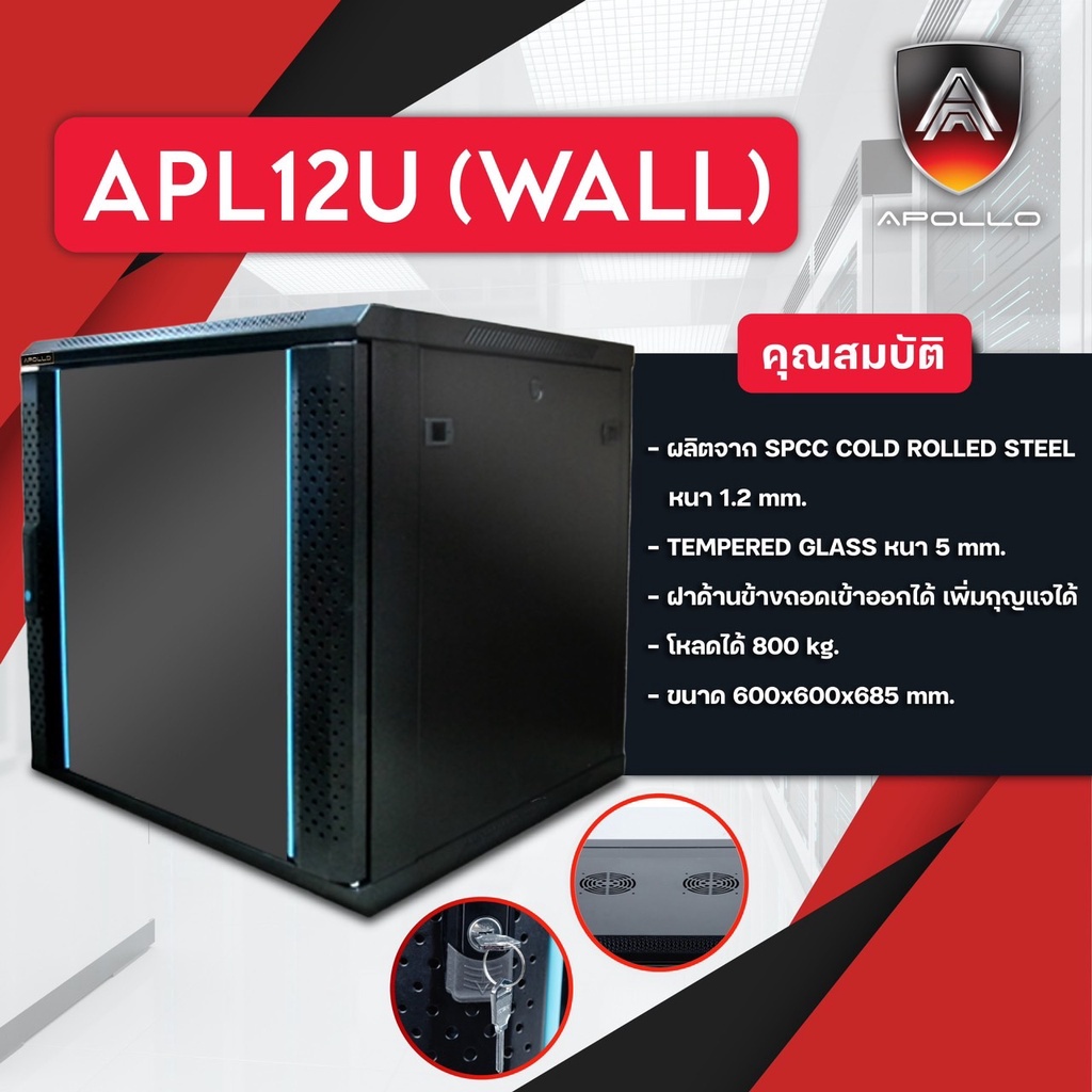 Apollo Network Cabinet ตู้ Rack 12U รุ่นACR-12U ขนาด 60x60x69cm. (ลึก60cm.) ตู้แร็คแบบแขวงพนัง