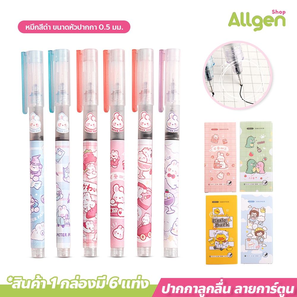 allgen ปากกาลูกลื่น ลายการ์ตูน หมึกเจล ขนาด 0.5มม. ปากกาเจลกึ่งลูกลื่น 6 ชิ้น/เซต