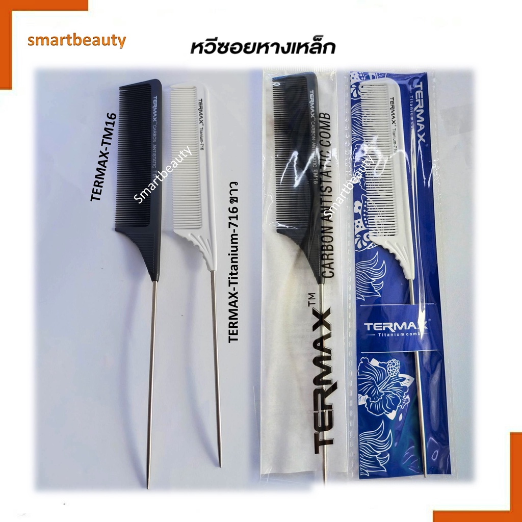 ของแท้ !! หวีหางคาร์บอนเหล็ก TERMAX ด้ามเหล็ก สีดำ & สีขาว แบ่งผม แสกผม หวีแบบถี่ เหมาะอย่างยิ่งกับผมเส้นเล็ก
