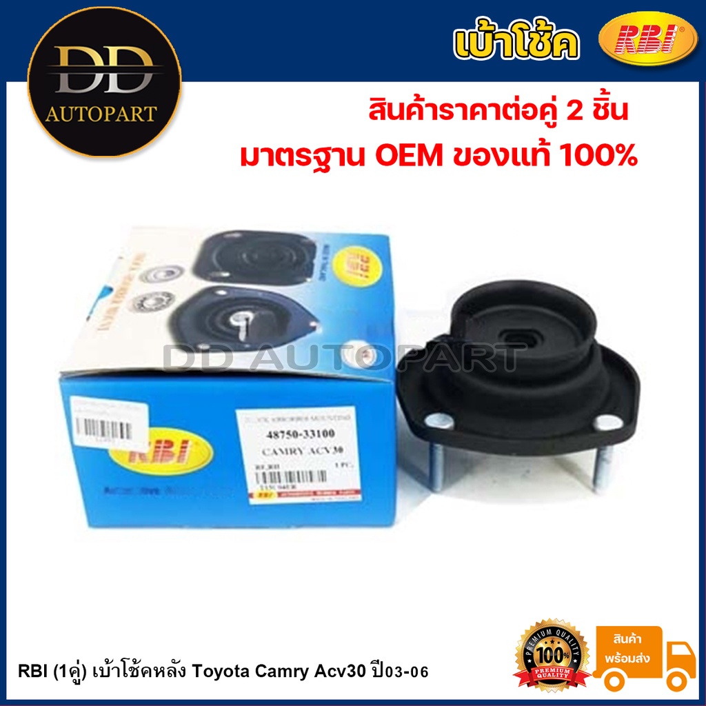 RBI (1คู่) เบ้าโช้คหลัง Toyota Camry Acv30 ปี03-06 / เบ้าโช้คอัพหลังคัมรี่ / 48750-33100