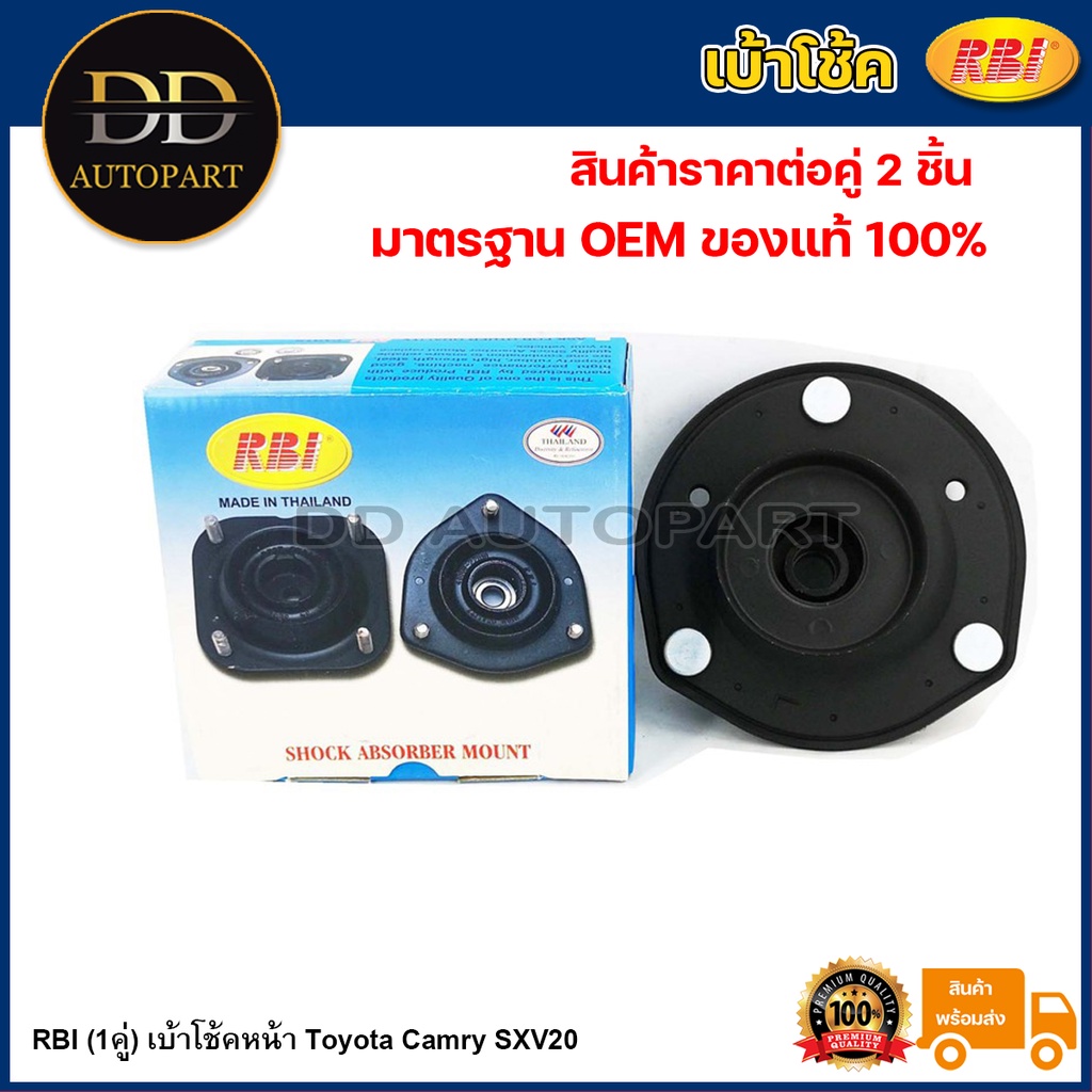 RBI (1คู่) เบ้าโช้คหน้า Toyota Camry SXV20 /เบ้าโช้คอัพหน้า คัมรี่ / 48609-06070 / 48603-06020