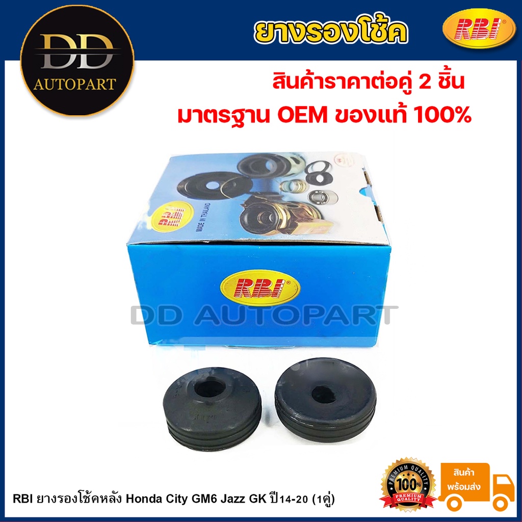 RBI ยางรองโช้คหลัง Honda City GM6 Jazz GK ปี14-20 (1คู่) /  ซิตี้ แจ๊ส ยางยึดแกนโช้ค City GM6 Jazz G